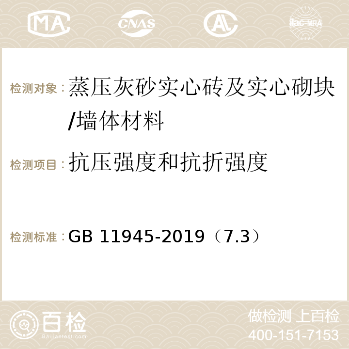 抗压强度和抗折强度 蒸压灰砂实心砖及实心砌块 /GB 11945-2019（7.3）