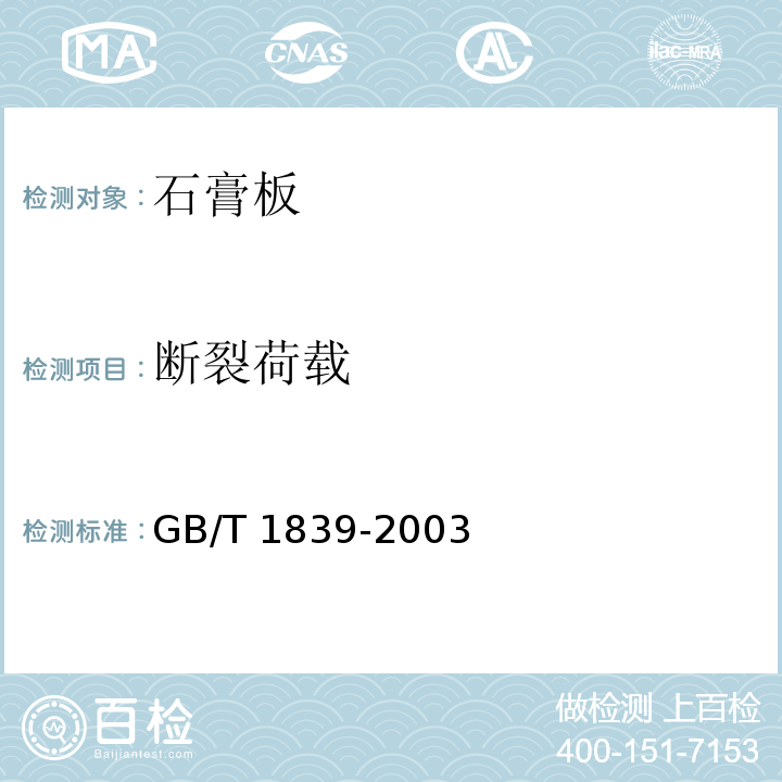 断裂荷载 GB/T 1839-2003 钢产品镀锌层质量试验方法