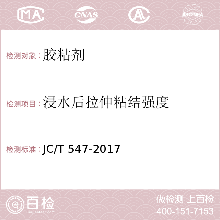 浸水后拉伸粘结强度 陶瓷砖胶粘剂JC/T 547-2017　6.1