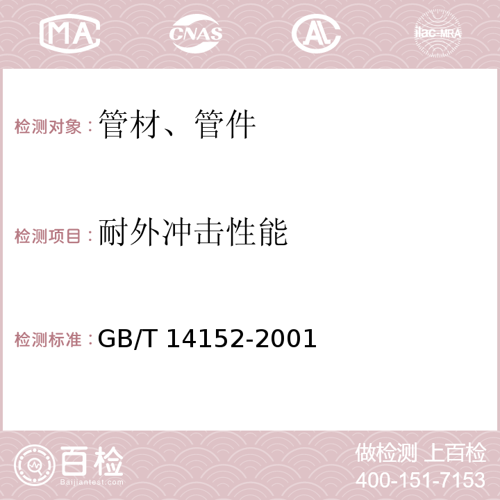 耐外冲击性能 热塑性塑料管材耐冲击性能试验方法时针旋转法 GB/T 14152-2001