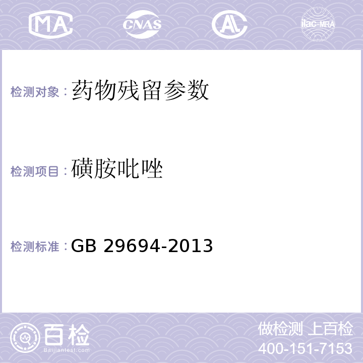 磺胺吡唑 动物性食品中13种磺胺类药物多残留的测定 高效液相色谱法 GB 29694-2013；动物源食品中磺胺类药物残留检测液相色谱－串联质谱法 农业部1025号公告-23-2008