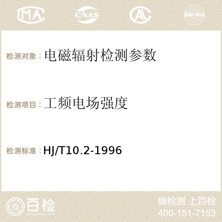 工频电场强度 辐射环境保护管理导则电磁辐射监测仪器和方法 （HJ/T10.2-1996）