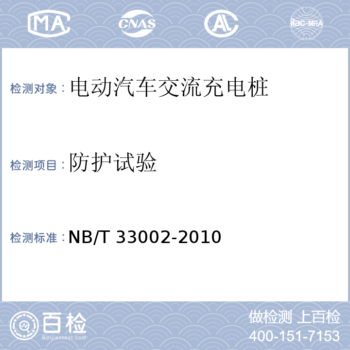 防护试验 电动汽车交流充电桩技术条件NB/T 33002-2010