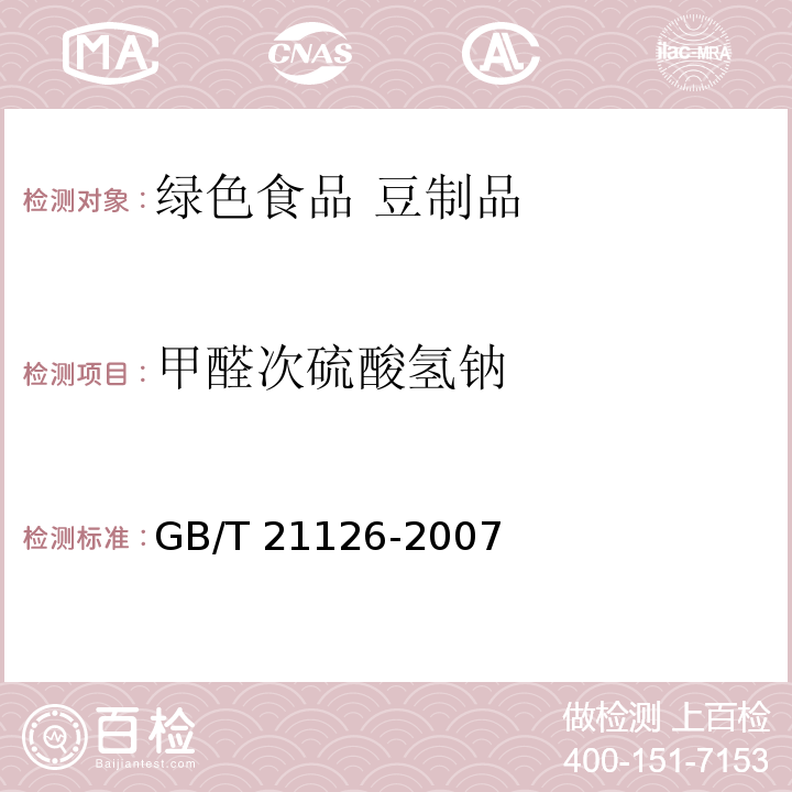 甲醛次硫酸氢钠 GB/T 21126-2007