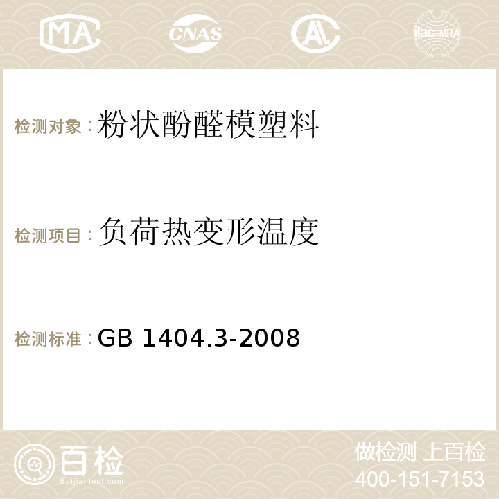 负荷热变形温度 塑料 粉状酚醛模塑料 第3部分：选定模塑料的要求GB 1404.3-2008