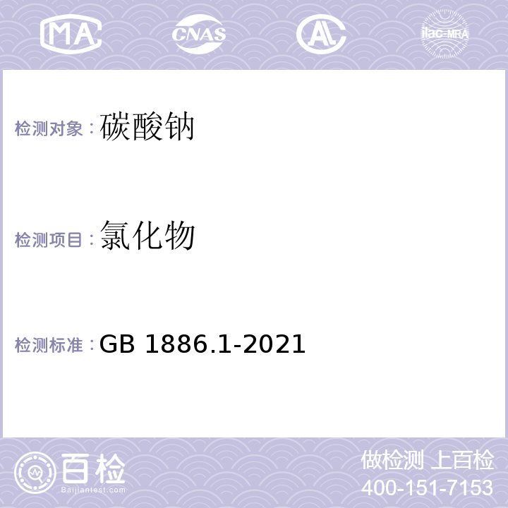 氯化物 食品添加剂 碳酸钠 GB 1886.1-2021/附录A/A.6