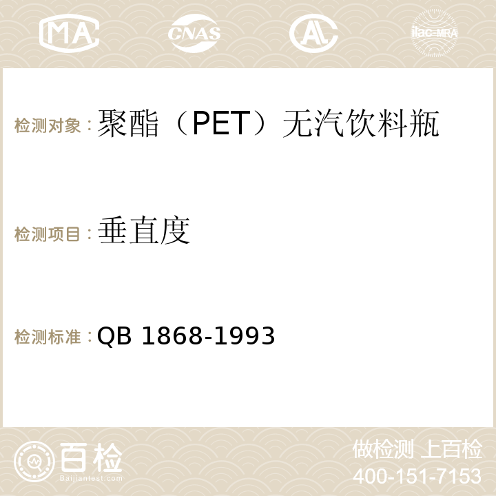 垂直度 QB 1868-1993 聚酯(PET)软饮料瓶