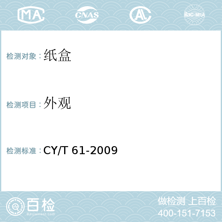 外观 CY/T 61-2009 纸质印刷品制盒过程控制及检测方法