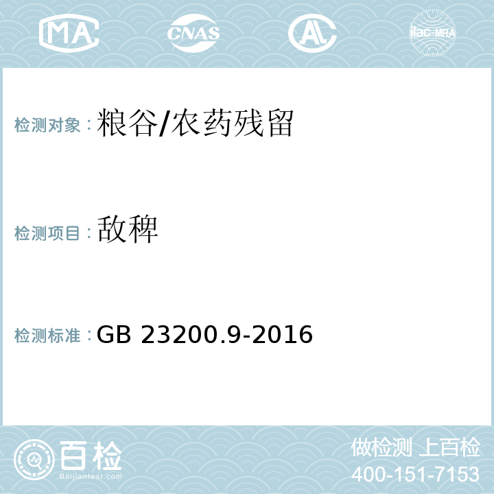 敌稗 食品安全国家标准粮谷中475种农药及相关化学品残留量的测定 气相色谱-质谱法/GB 23200.9-2016