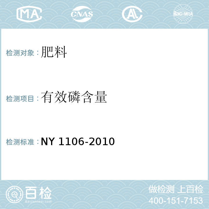 有效磷含量 含腐殖酸水溶肥料 NY 1106-2010