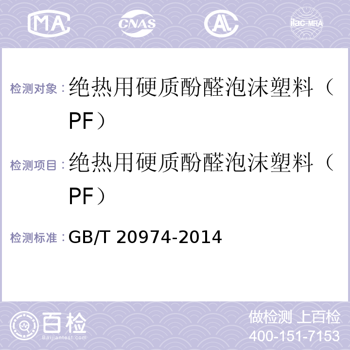 绝热用硬质酚醛泡沫塑料（PF） GB/T 20974-2014 绝热用硬质酚醛泡沫制品(PF)