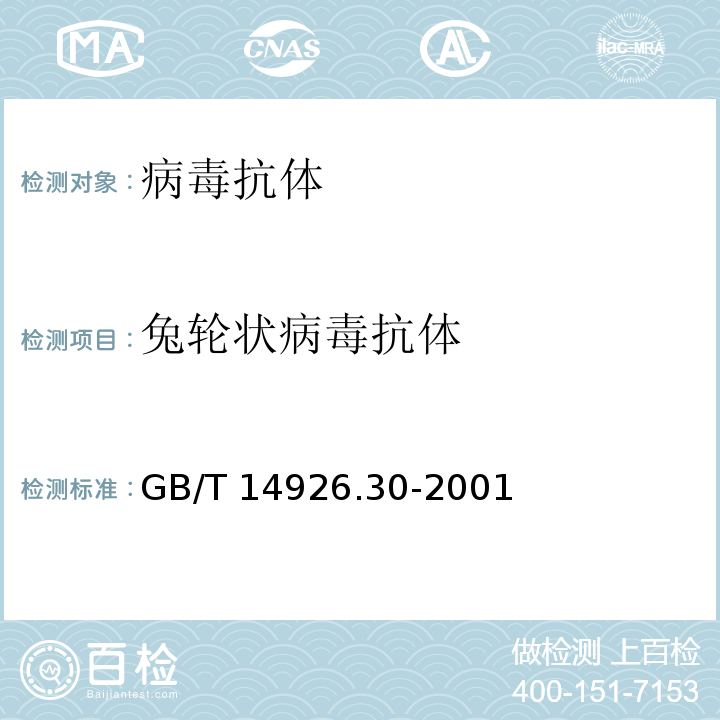 兔輪狀病毒抗體 兔輪狀病毒檢測(cè)方法GB/T 14926.30-2001