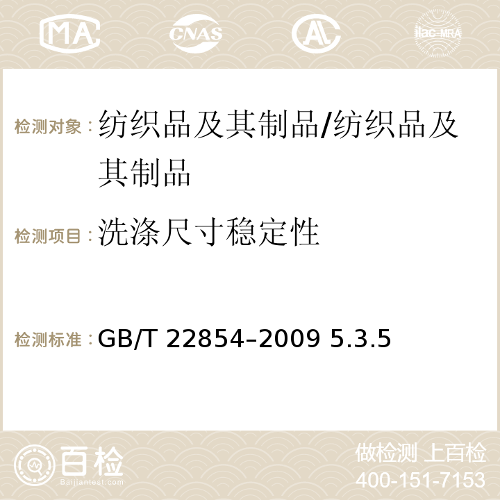 洗涤尺寸稳定性 GB/T 22854-2009 针织学生服