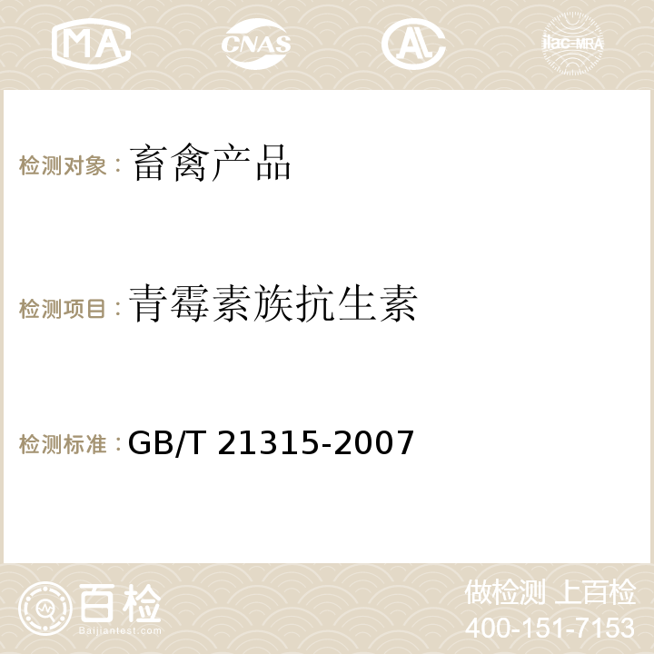 青霉素族抗生素 动物源性食品中青霉素族抗生素残留量检测方法 液相色谱-质谱/质谱法