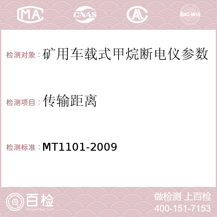 传输距离 MT/T 1101-2009 【强改推】矿用车载式甲烷断电仪