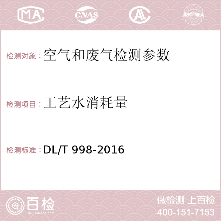 工艺水消耗量 石灰石-石膏湿法烟气脱硫装置性能验收试验规范 （7.2.9）DL/T 998-2016