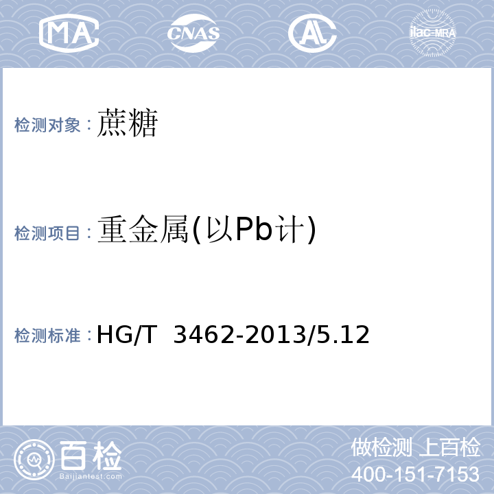 重金属(以Pb计) HG/T 3462-2013 化学试剂 蔗糖