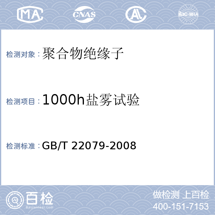 1000h盐雾试验 GB/T 22079-2008 标称电压高于1000V使用的户内和户外聚合物绝缘子 一般定义、试验方法和接收准则