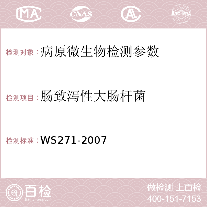 肠致泻性大肠杆菌 感染性腹泻诊断标准 WS271-2007附录B
