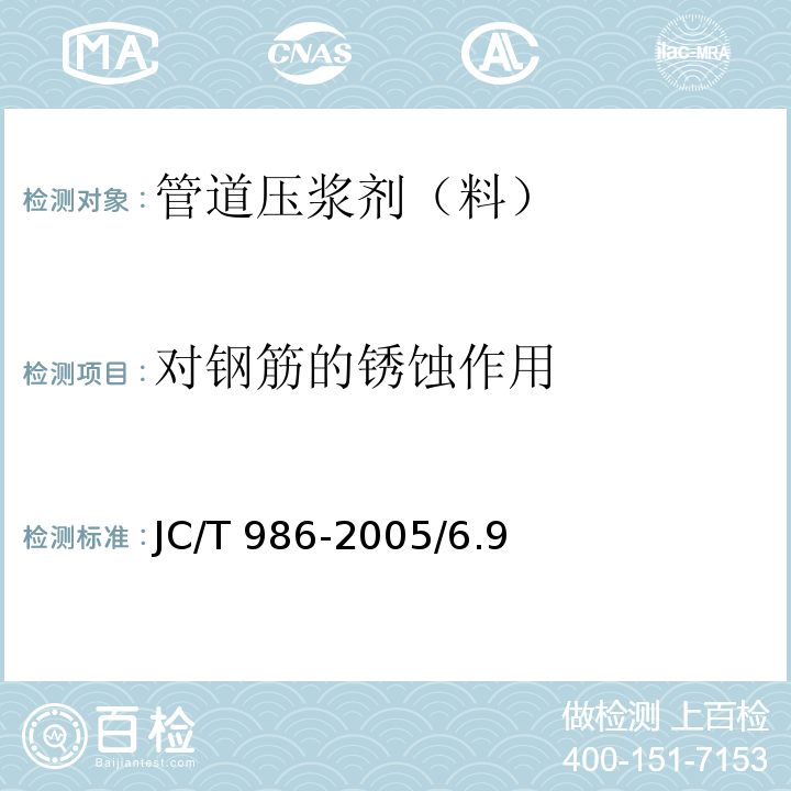 对钢筋的
锈蚀作用 JC/T 986-2005 水泥基灌浆材料