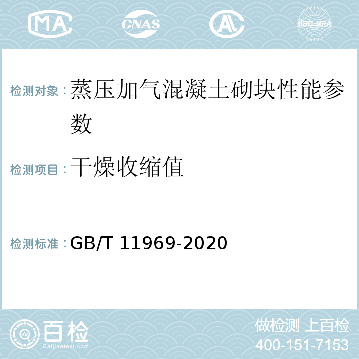 干燥收缩值 蒸压加气混凝土性能试验方法 GB/T 11969-2020、