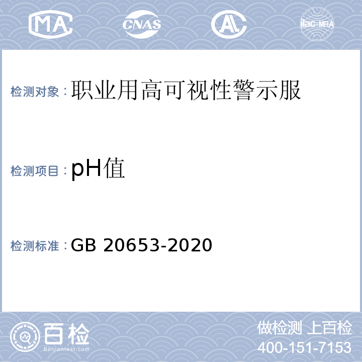 pH值 防护服装 职业用高可视性警示服GB 20653-2020