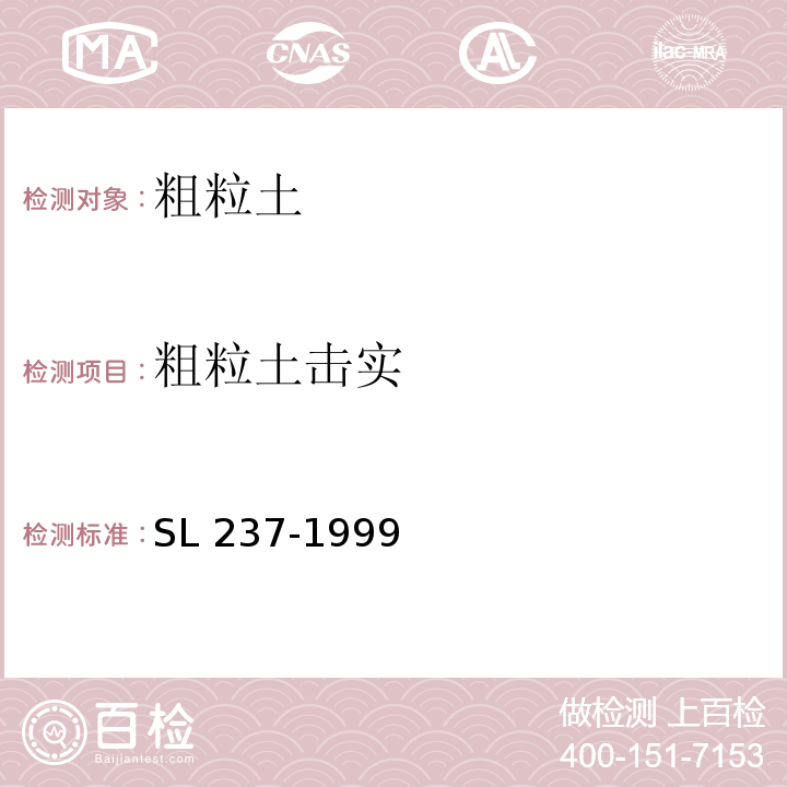 粗粒土击实 土工试验规程 SL 237-1999