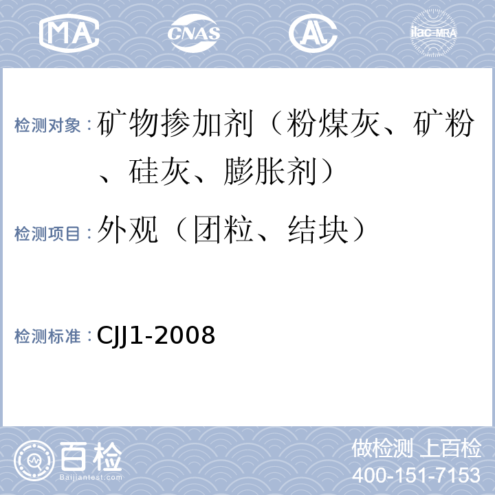 外观（团粒、结块） CJJ 1-2008 城镇道路工程施工与质量验收规范(附条文说明)