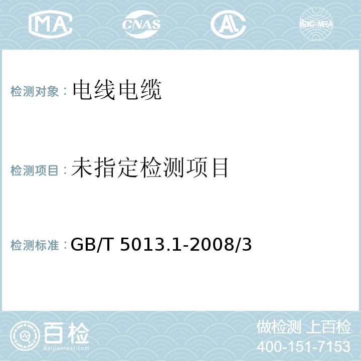 额定电压450V/750V及以下橡皮绝缘电缆 第1部分：一般要求 GB/T 5013.1-2008/3