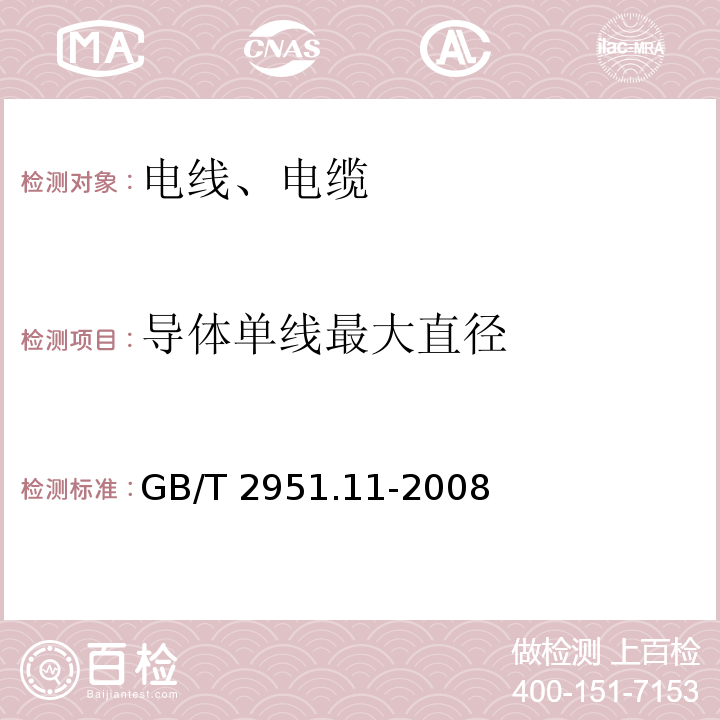 导体单线最大直径 电缆和光缆绝缘和护套材料通用试验方法 第11部分：通用试验方法-厚度和外形尺寸测量-机械性能试验 GB/T 2951.11-2008