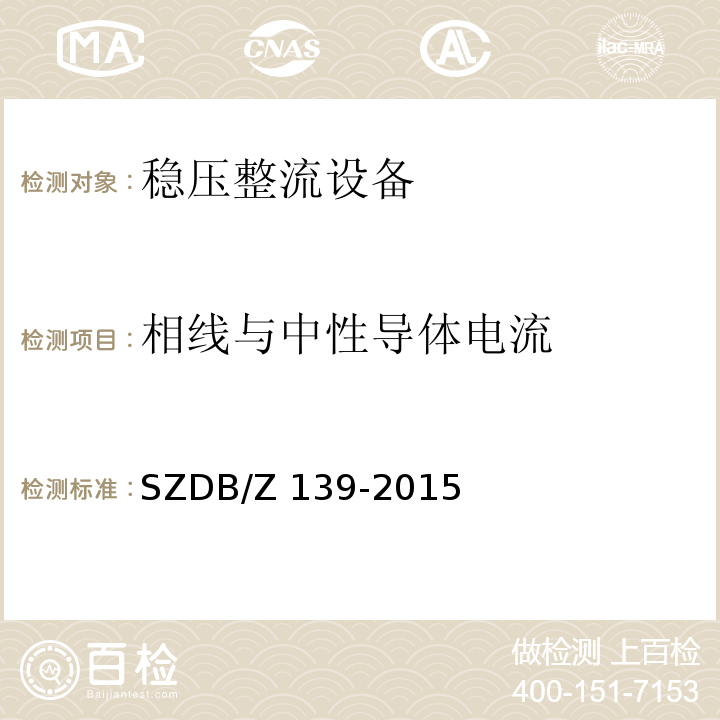 相线与中性导体电流 SZDB/Z 139-2015 建筑电气防火检测技术规范