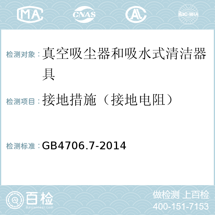 接地措施（接地电阻） 家用和类似用途电器的安全 真空吸尘器和吸水式清洁器具的特殊要求GB4706.7-2014