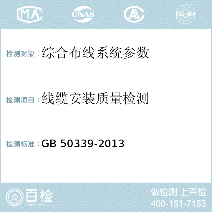 线缆安装质量检测 智能建筑工程质量验收规范 GB 50339-2013第8.0.2条 智能建筑工程检测规程 CECS 182：2005第9.2条 综合布线系统工程验收规范 GB 50312－2007第5条