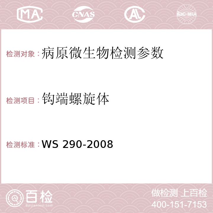 钩端螺旋体 钩端螺旋体病诊断标准WS 290-2008(附录A)