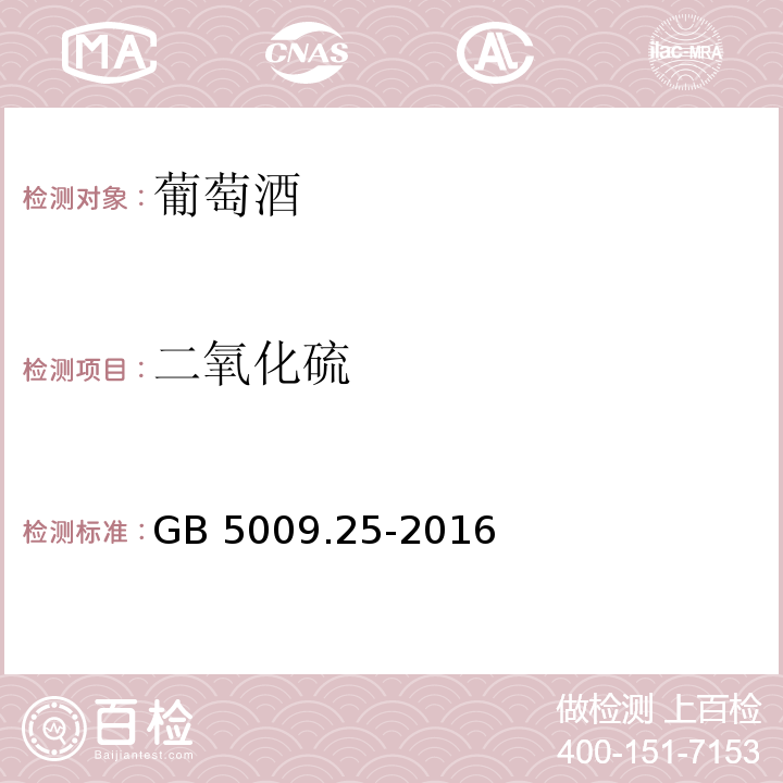 二氧化硫 GB 5009.25-2016 食品安全国家标准 食品中杂色曲霉素的测定