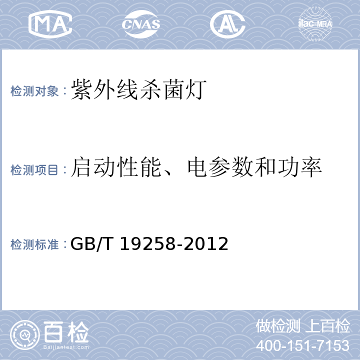 启动性能、电参数和功率 紫外线杀菌灯GB/T 19258-2012