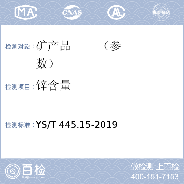 锌含量 银精矿化学分析方法 第15部分：铅、锌、铜、砷、锑、铋和镉含量的测定 电感耦合等离子体原子发射光谱法YS/T 445.15-2019