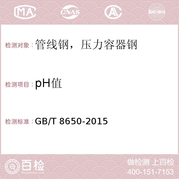 pH值 管线钢和压力容器钢抗氢致开裂评定方法GB/T 8650-2015