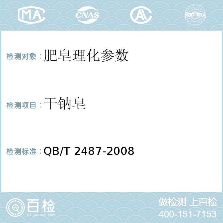 干钠皂 复合洗衣皂 QB/T 2487-2008