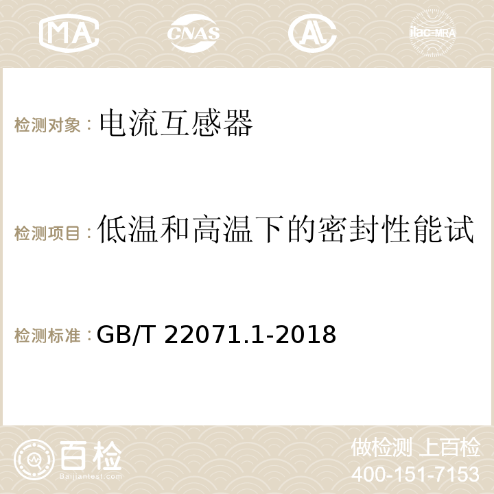 低温和高温下的密封性能试验（适用于气体绝缘产品） 互感器试验导则 第1部分：电流互感器GB/T 22071.1-2018