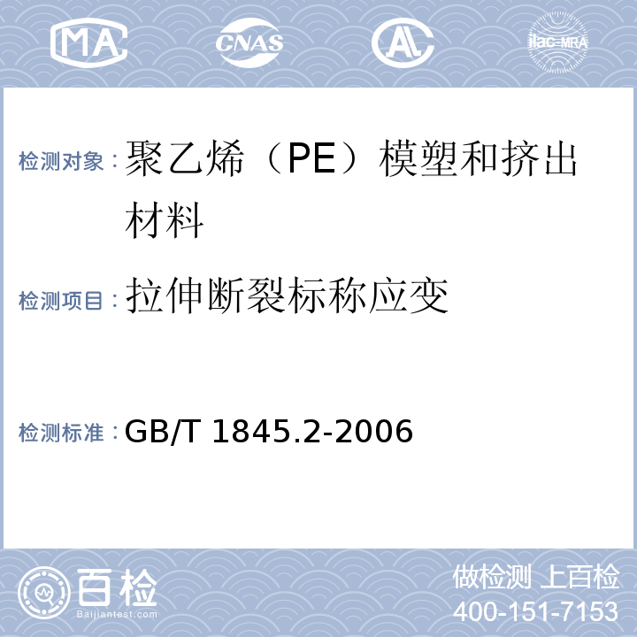 拉伸断裂标称应变 塑料 聚乙烯（PE）模塑和挤出材料 第2部分：试样制备和性能测定GB/T 1845.2-2006