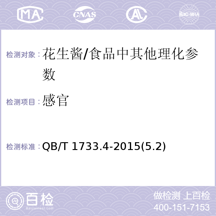 感官 花生酱 /QB/T 1733.4-2015(5.2)