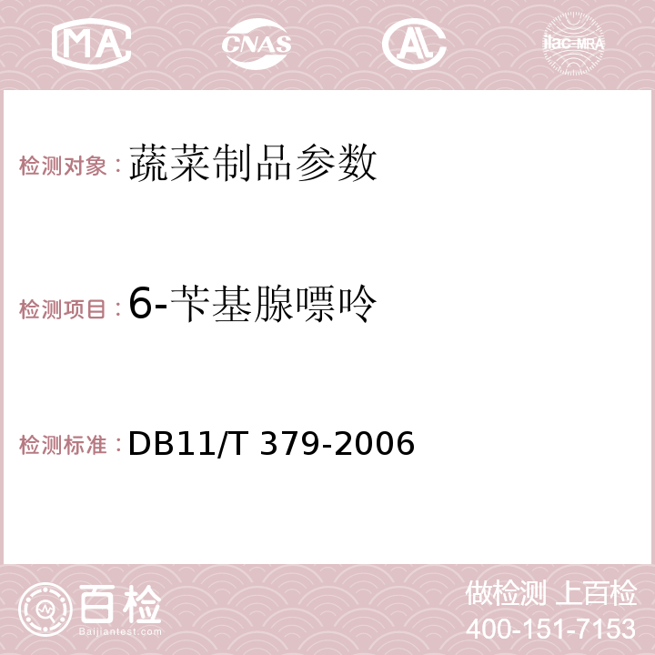 6-苄基腺嘌呤 豆芽中4-氯苯氧乙酸钠、6-苄基腺嘌呤、2,4-滴、赤霉素、福美双的测定 DB11/T 379-2006