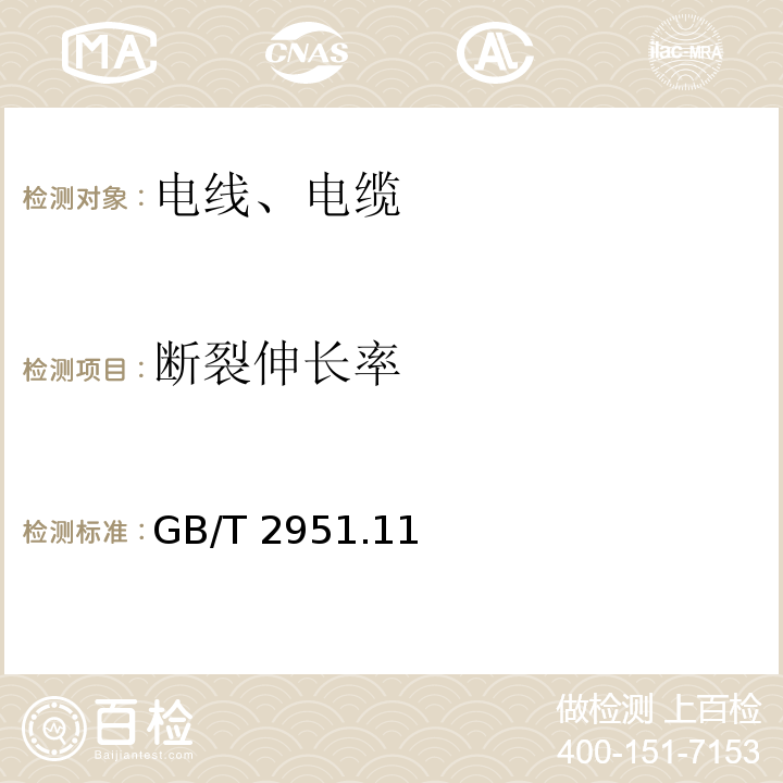 斷裂伸長率 電纜和光纜絕緣和護套材料通用試驗方法 GB/T 2951.11、12-2008