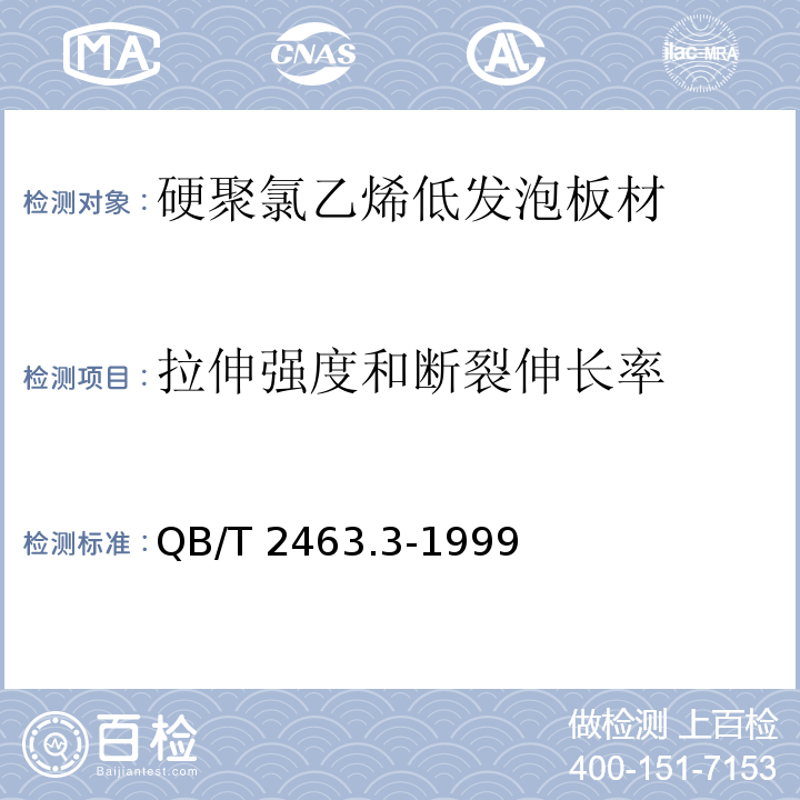 拉伸强度和断裂伸长率 QB/T 2463.3-1999 硬质聚氯乙烯低发泡板材 共挤出法