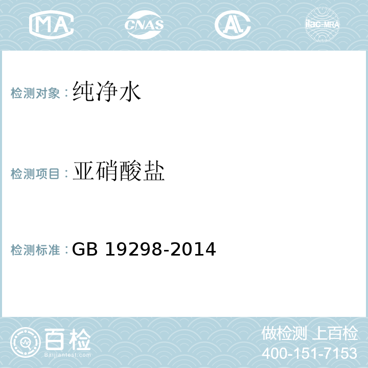 亚硝酸盐 食品安全国家标准 包装饮用水　GB 19298-2014