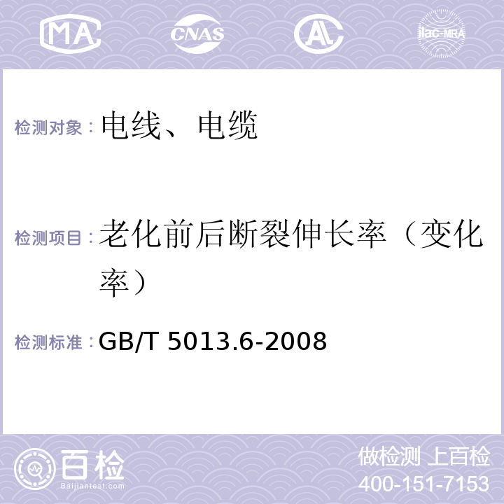 老化前后断裂伸长率（变化率） 额定电压450/750V及以下橡皮绝缘电缆 第6部分：电焊机电缆 GB/T 5013.6-2008