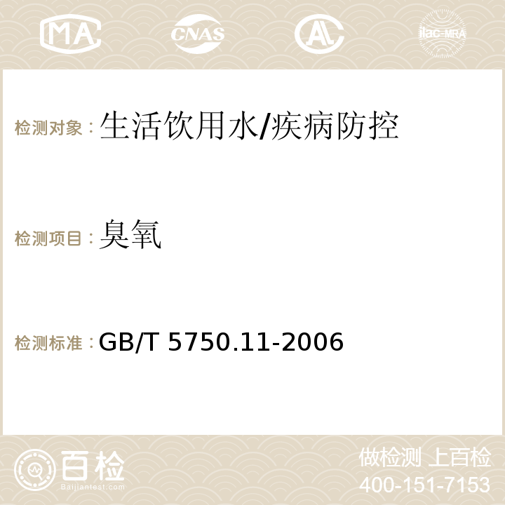 臭氧 生活饮用水标准检验方法 消毒剂指标/GB/T 5750.11-2006