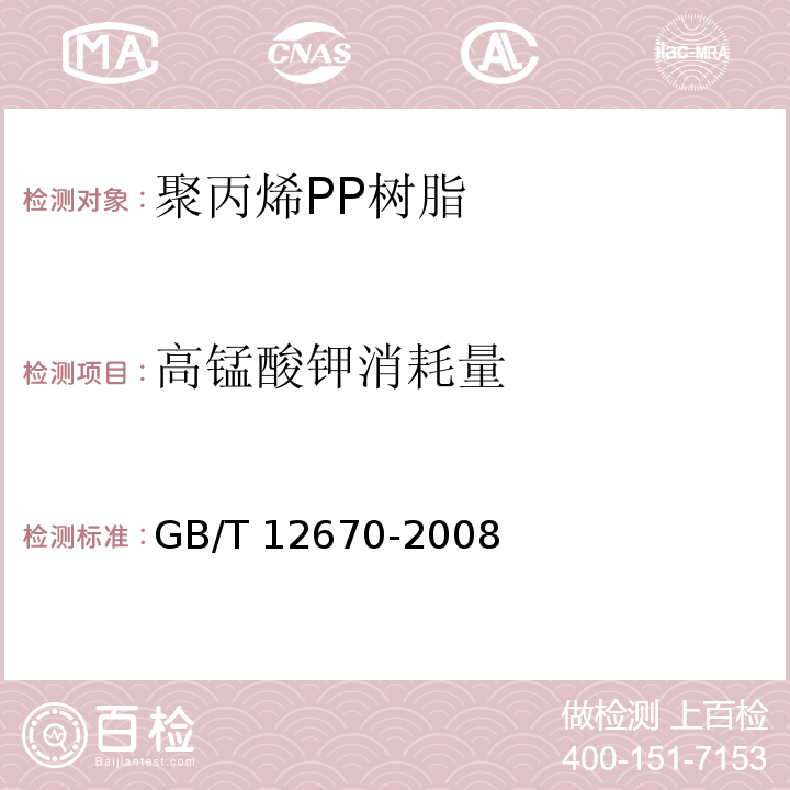 高锰酸钾消耗量 聚丙烯PP树脂GB/T 12670-2008