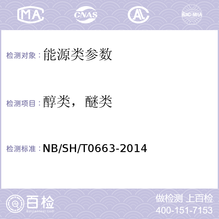 醇类，醚类 SH/T 0663-2014 NB/SH/T0663-2014汽油中测定法（气相法）